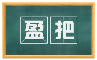 盈把