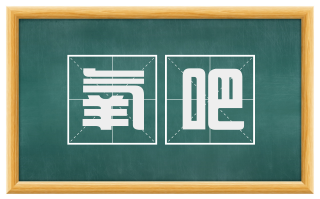 氧吧