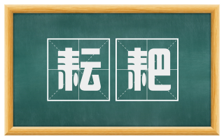 耘耙