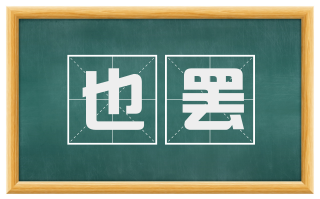 也罢