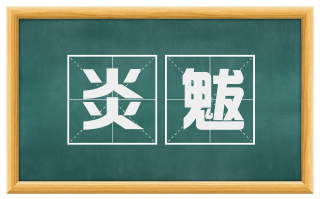 炎魃