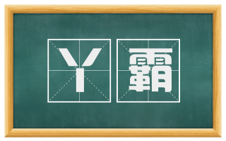 丫霸