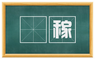 閲稼