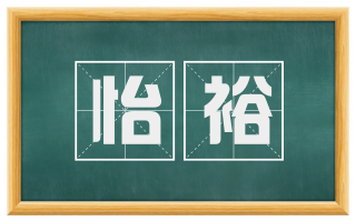 怡裕