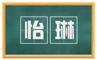 怡琳