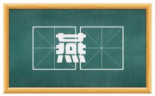 燕娭