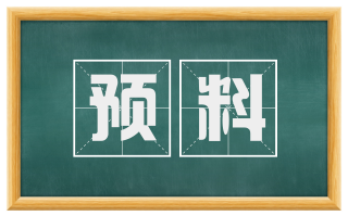 预料