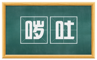 哕吐