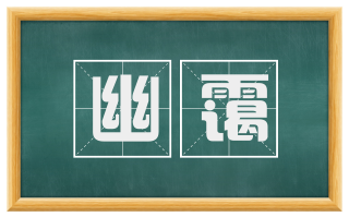 幽霭