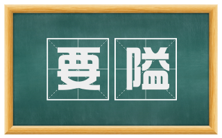 要隘