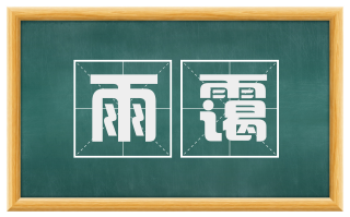 雨霭
