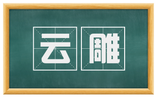 云雕