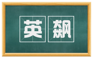 英飙