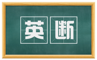 英断