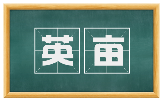 英亩