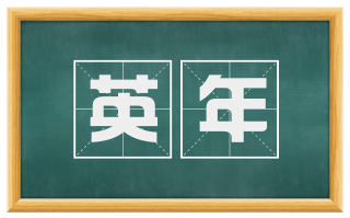 英年