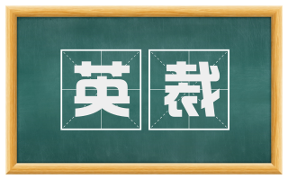 英裁