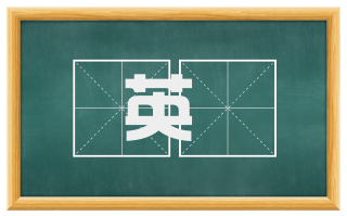 英濩