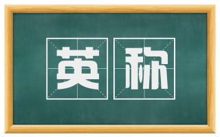 英称