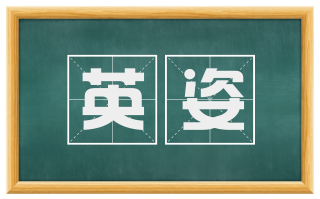 英姿