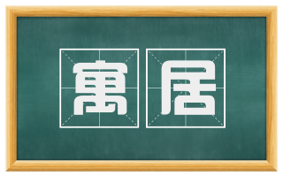 寓居