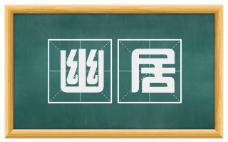 幽居