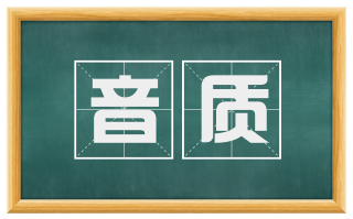 音质