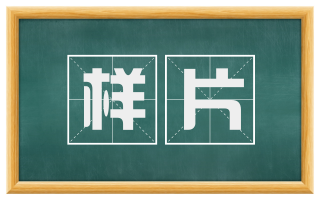 样片