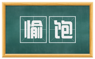 愉饱