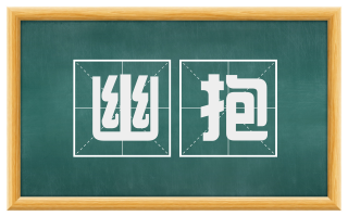 幽抱