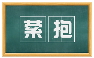萦抱