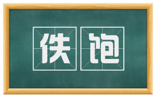 佚饱