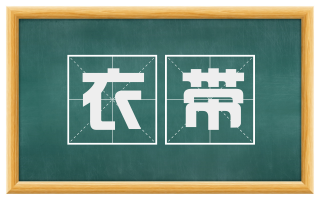 衣带