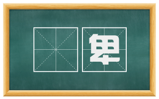 偞卑
