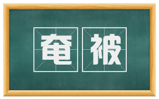 奄被