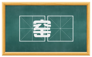窑箄