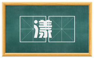 漾檝