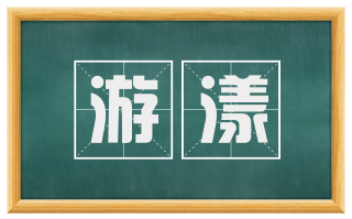 游漾