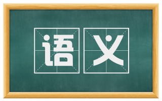 语义