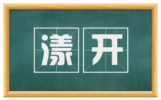 漾开