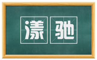 漾驰