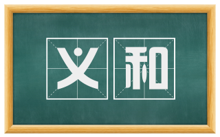 义和