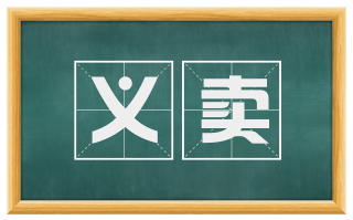 义卖