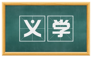 义学