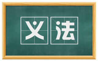 义法