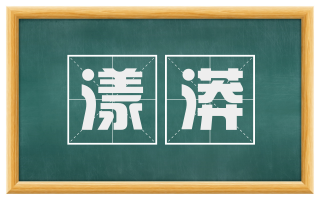 漾漭