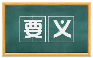 要义