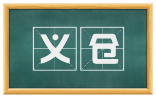 义仓