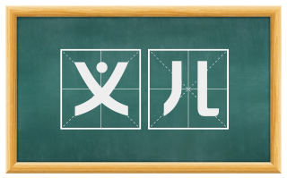 义儿