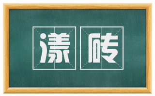 漾砖